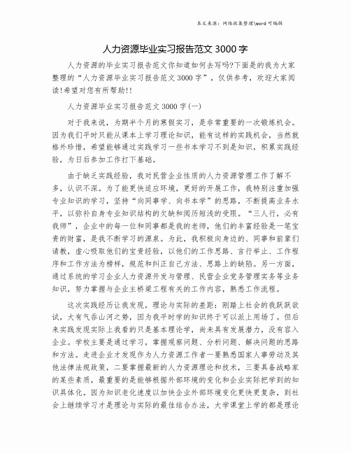 人力资源毕业实习报告范文3000字.doc