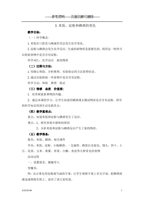 米饭、淀粉和碘酒的变化(特选资料)