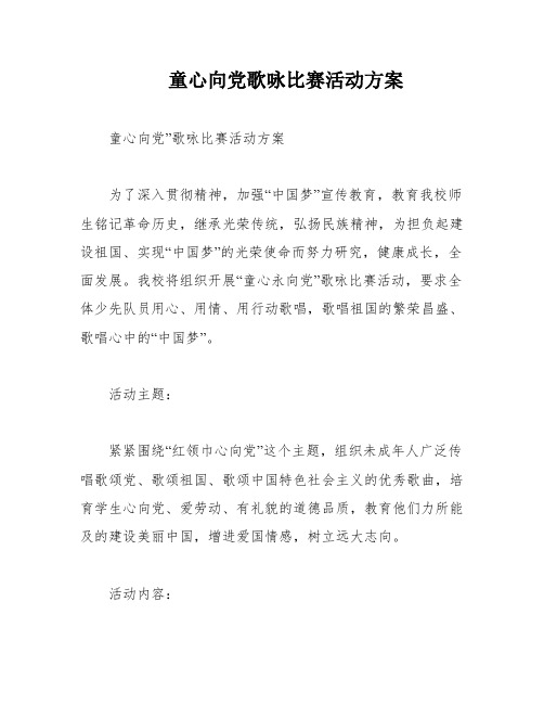 童心向党歌咏比赛活动方案