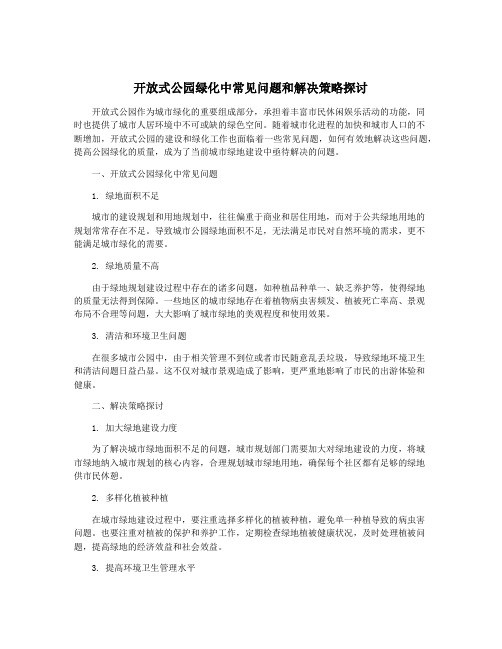 开放式公园绿化中常见问题和解决策略探讨