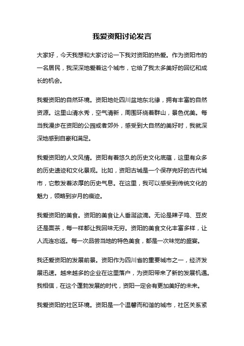 我爱资阳讨论发言