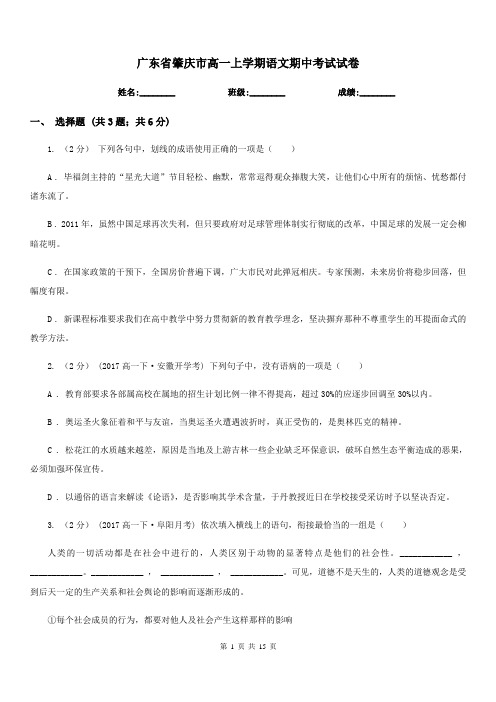 广东省肇庆市高一上学期语文期中考试试卷