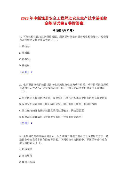 2023年中级注册安全工程师之安全生产技术基础综合练习试卷A卷附答案