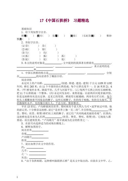 【精编】初二八年级语文上册第一学期17《中国石拱桥》 习题精选 -人教部编版.doc