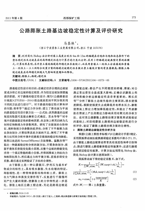 公路膨胀土路基边坡稳定性计算及评价研究