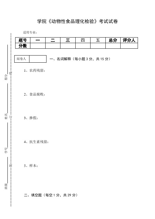 《动物性食品理化检验》考试试卷及答案