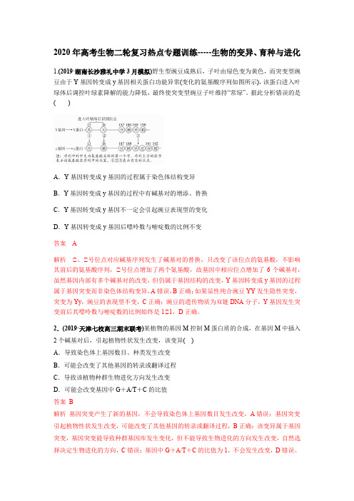 2020年高考生物二轮复习热点专题训练-生物的变异、育种与进化(解析版)