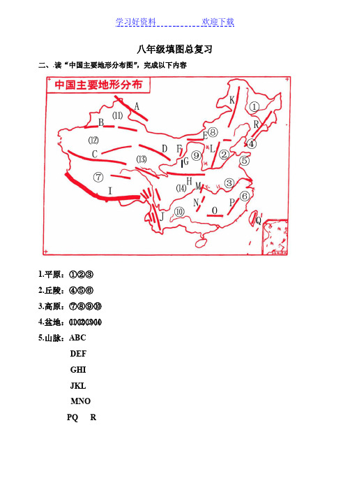 八年级上填图测试--总复习