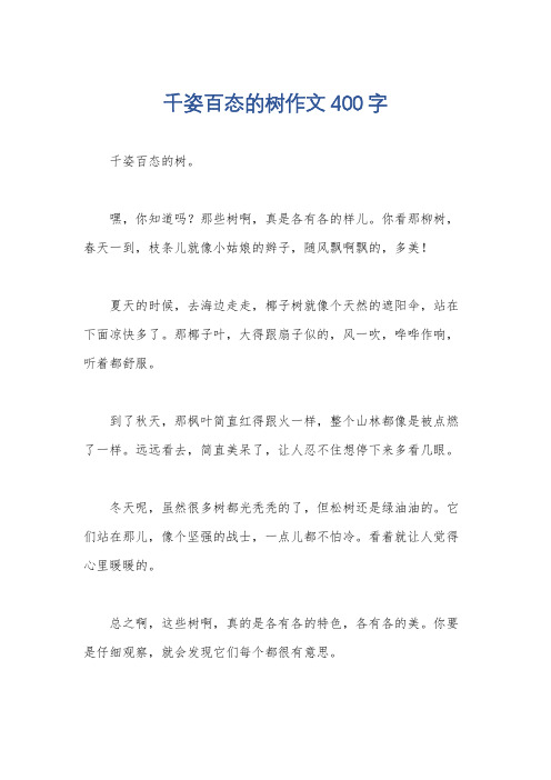 千姿百态的树作文400字