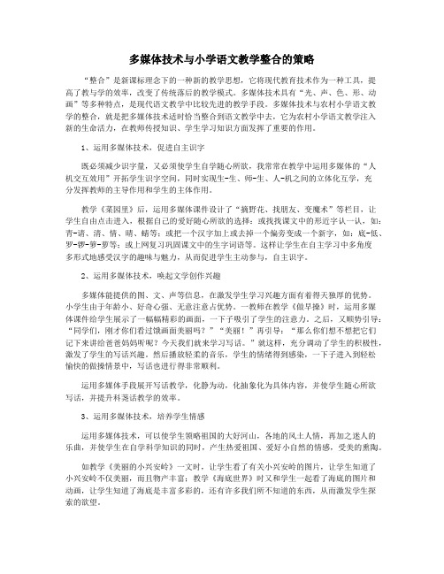 多媒体技术与小学语文教学整合的策略