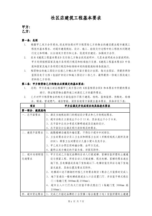 华润社区店超市建筑工程基本要求