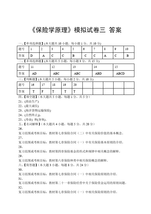 保险学原理模拟试卷三答案