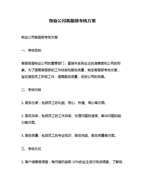 物业公司客服部考核方案