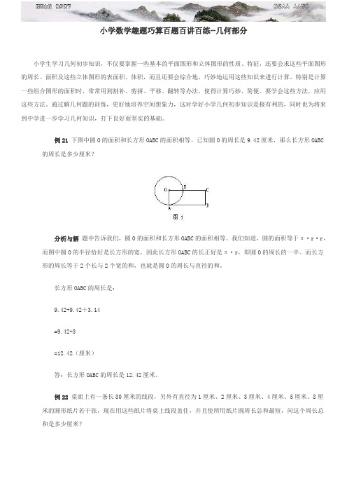 小学数学趣题巧算百题百讲百练 几何部分