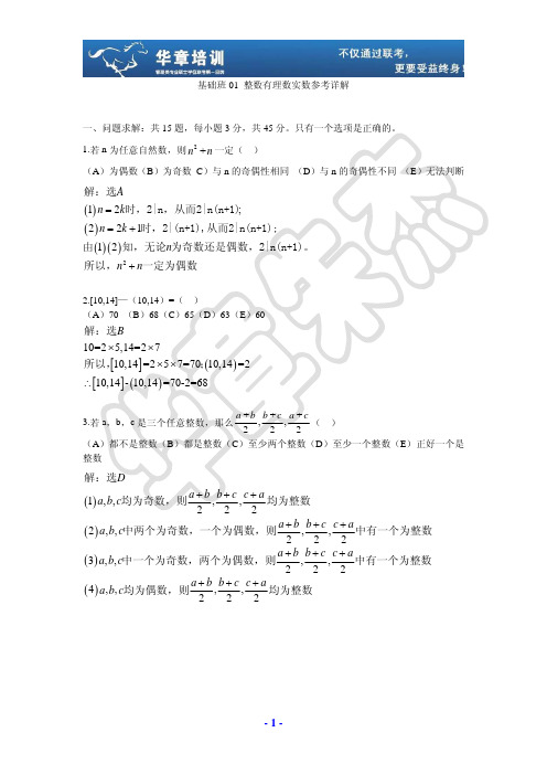 基础班01 整数有理数实数 习题详解