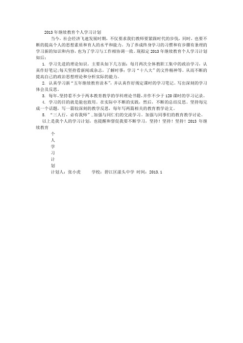 2013年继续教育个人学习计划