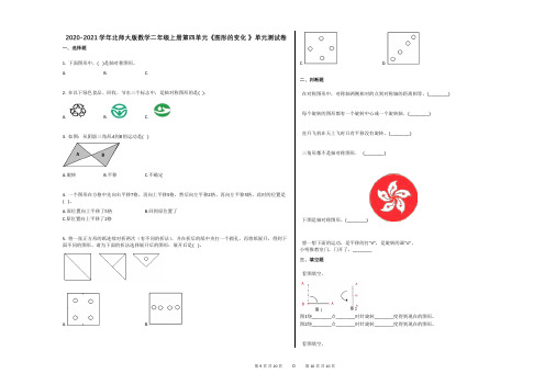 2020-2021学年北师大版数学二年级上册第四单元《图形的变化_》单元测试卷