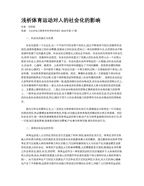 浅析体育运动对人的社会化的影响