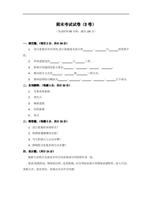 设计素描-期末试卷B卷