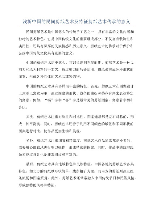 浅析中国的民间剪纸艺术及特征剪纸艺术传承的意义