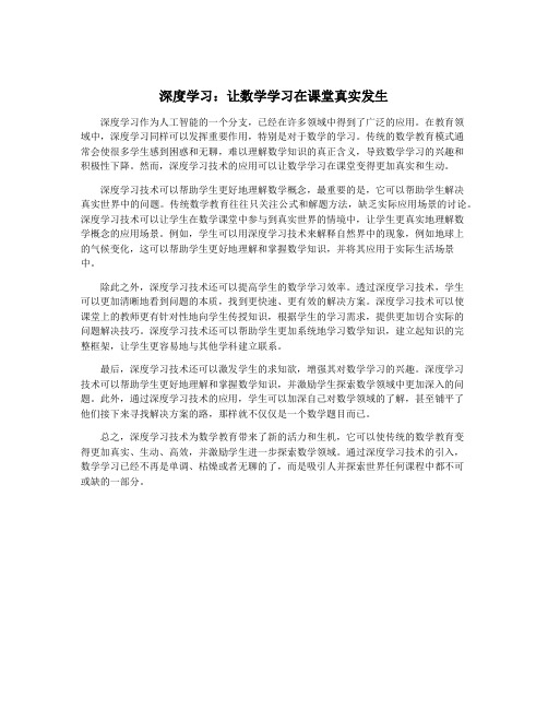 深度学习：让数学学习在课堂真实发生