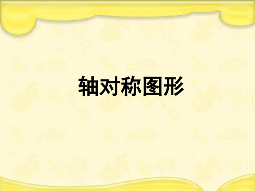 数学三年级下西师大版6.1认识轴对称图形课件2