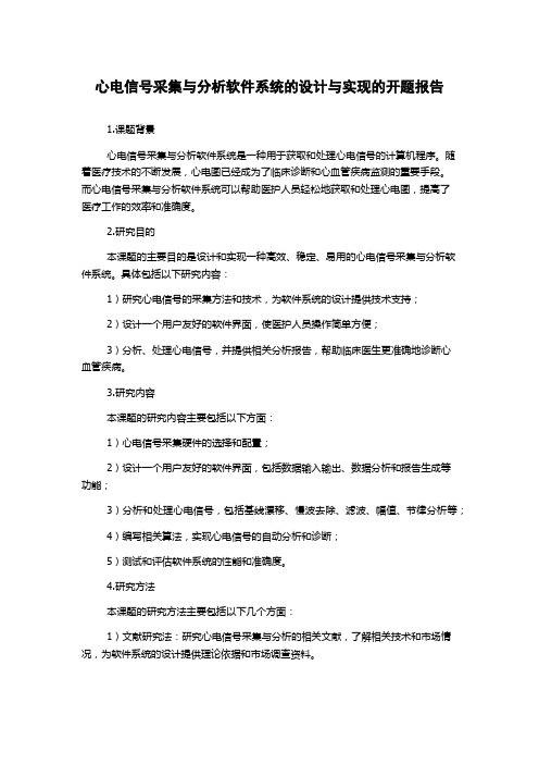 心电信号采集与分析软件系统的设计与实现的开题报告