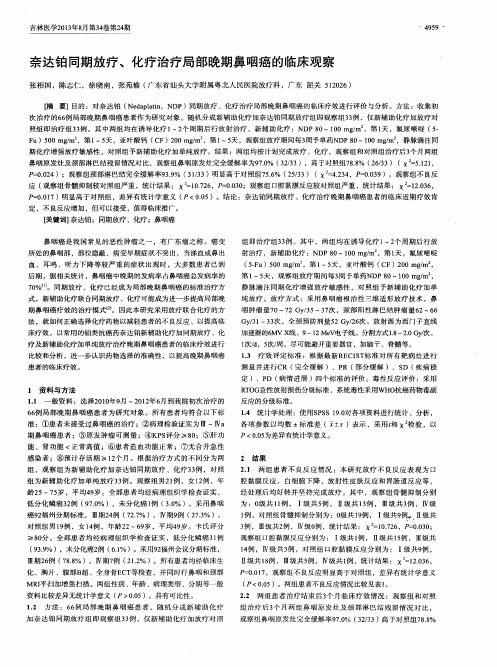 奈达铂同期放疗、化疗治疗局部晚期鼻咽癌的临床观察
