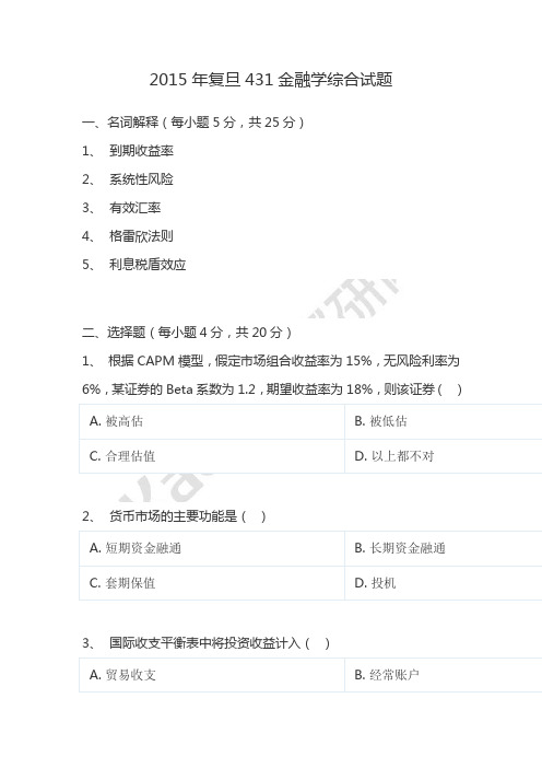 2015-2017年复旦大学431金融学综合考研真题(完整版)