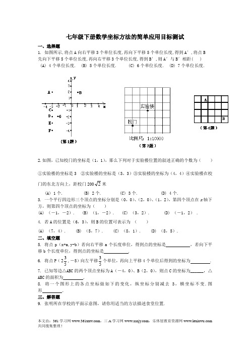 七年级下册数学坐标方法的简单应用目标测试