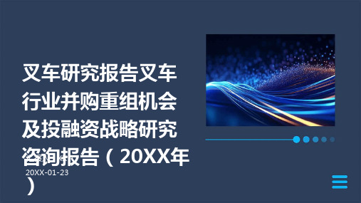 叉车研究报告叉车行业并购重组机会及投融资战略研究咨询报告(2024年)