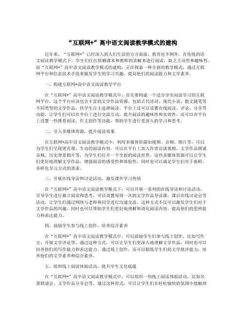 “互联网+”高中语文阅读教学模式的建构