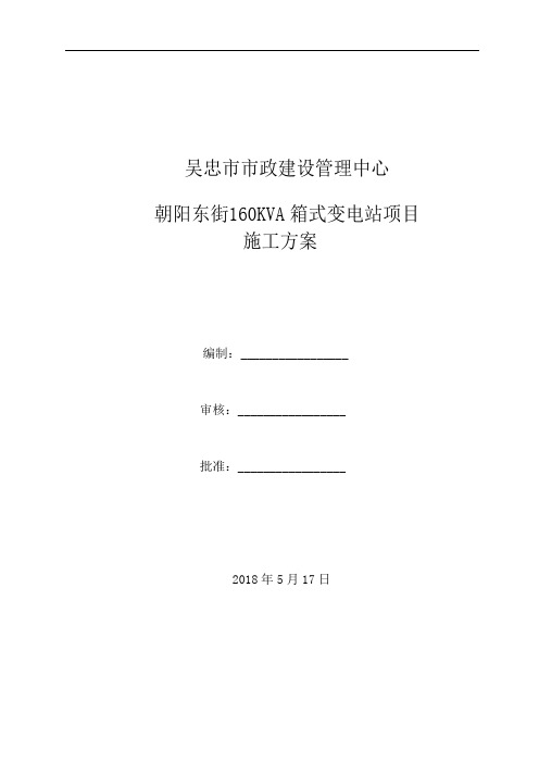 160KVA箱变安装工程施工组织设计