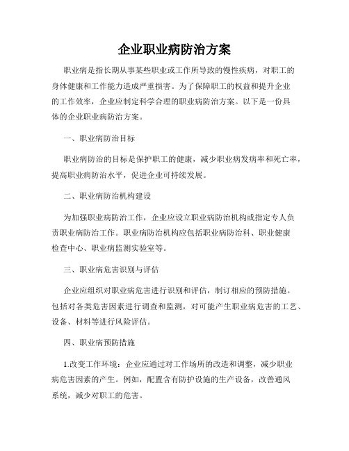 企业职业病防治方案