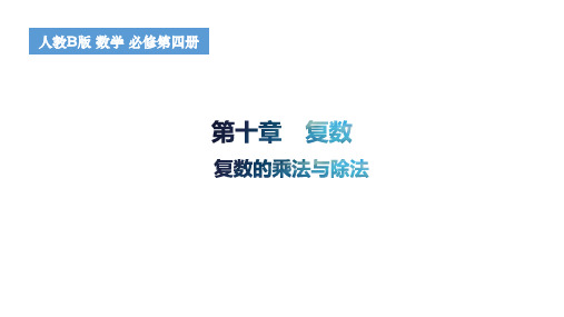 10.2.2复数的乘法与除法课件高一数学人教B版