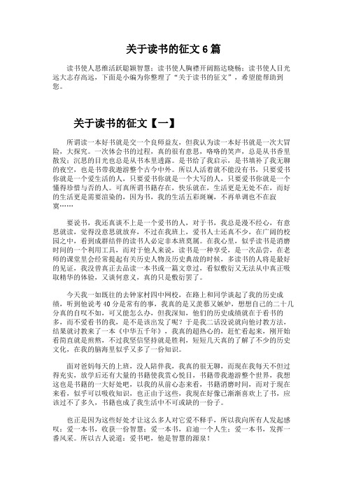 关于读书的征文6篇