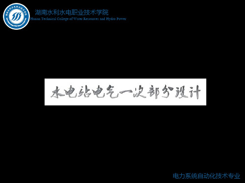 水电站电气一次部分设计情境1任务2知识点二知识点4:互感器 54页PPT文档