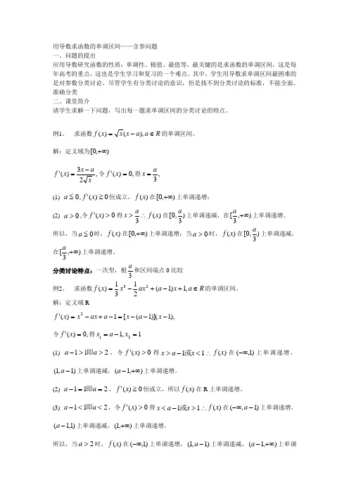 (完整版)用导数求函数的单调区间含参问题