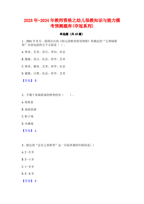 2023年-2024年教师资格之幼儿保教知识与能力模考预测题库(夺冠系列)