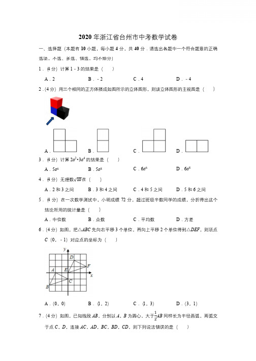 2020年浙江省台州市中考数学试卷--解析版