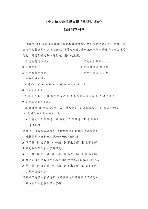 《业余体校教练员知识结构现状调查》教师调查问卷