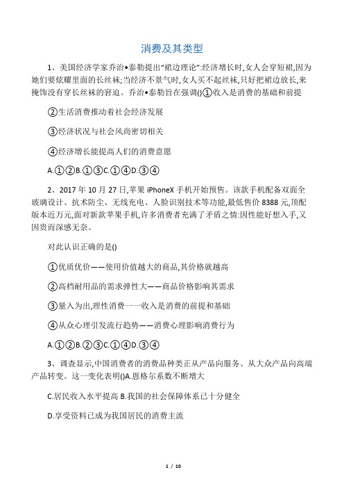 2020届高考政治一轮复习精练:专题一生活与消费生活与消费5消费及其类型含解析
