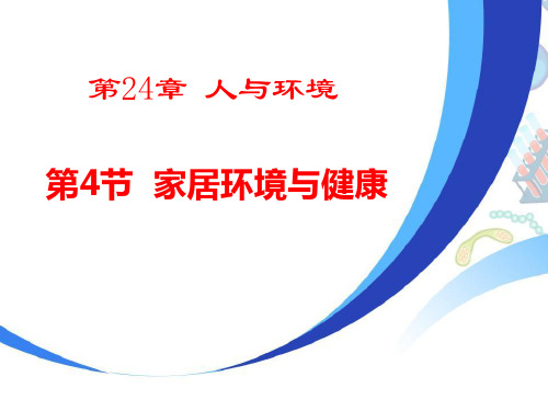 新北师大版初中八年级生物下册《家居环境与健康》教学课件