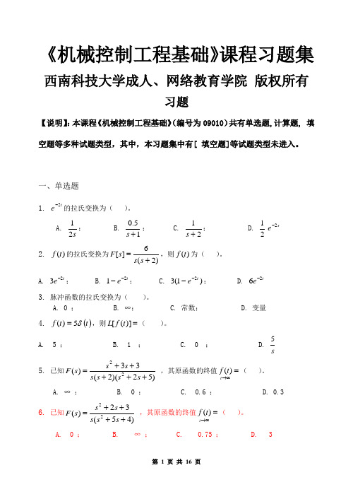 机械控制工程基础_习题集(含答案)