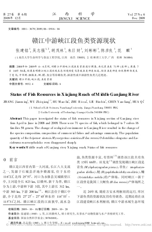 赣江中游峡江段鱼类资源现状_张建铭