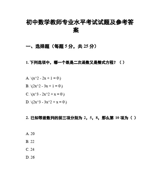 初中数学教师专业水平考试试题及参考答案