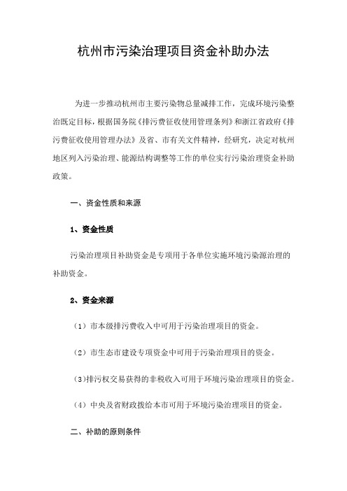 杭州市污染治理项目资金补助办法