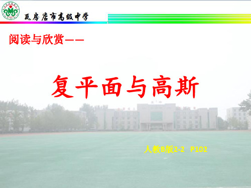 高中数学人教B版选修2-2 阅读欣赏——复平面与高斯(共17张PPT)
