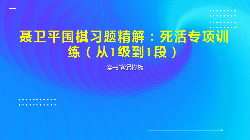 聂卫平围棋习题精解：死活专项训练(从1级到1段)