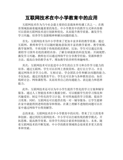 互联网技术在中小学教育中的应用